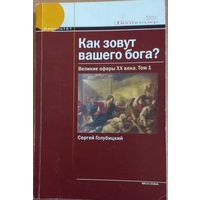 Как зовут вашего бога? том 1