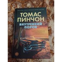 Томас Пинчон. Внутренний порок. Серия: Большой роман.
