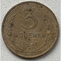 3 копейки 1931 СССР