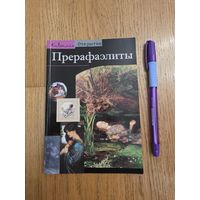 Кар Лоранс де. Прерафаэлиты: Модернизм по-английски. Пер.с фр. Ю.Эйделькинд