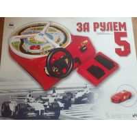 Игра за рулем