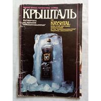 Рекламный буклет Минск Кристалл Крышталь Два буслы к 100-летию 1993 г