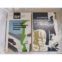 Ю. Семёнов Семнадцать мгновений весны