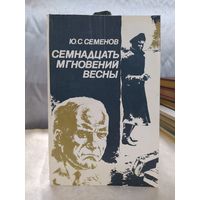 Ю. Семёнов Семнадцать мгновений весны