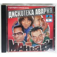 CD Дискотека Авария – Маньяки (2001)