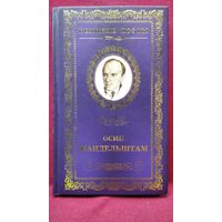 Осип Мандельштам. Имя // Серия: Великие поэты
