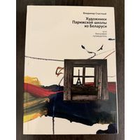 Художники Парижской школы из Беларуси.