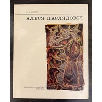 Последович А.Заслуженный художник.