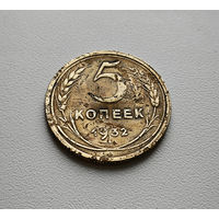 5 копеек 1932 г. СССР, штемпель 1.2. Федорин-18 лот шерс-1,2