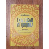 Тибетская медицина. Диагностика заболеваний. Лечебные ванны, массаж, прогревания, рефлексотерапия. Дыхательная гимнастика и физические упражнения