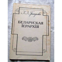 25-33 I.I. Грыгаровiч Беларуская iерархiя И.И. Григорович Белорусская иерархия Минск 1992
