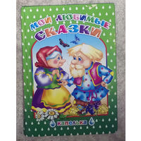 Мои любимые сказки. Коза-дереза. Курочка Ряба. Лисичка-сестричка и серый волк. Теремок. У страха глаза велики.