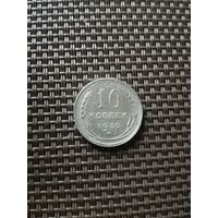 10 копеек 1930 года с рубля!