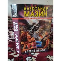 Слепой Орфей