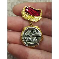 За отличие в труде