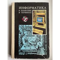 Информатика в понятиях и терминах