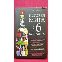 Том Стендейдж. История мира в 6 бокалах // Серия: Вина и напитки мира