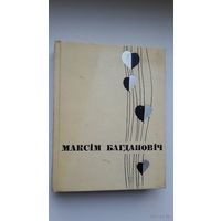 Максім Багдановіч. Мастацкая проза, артыкулы, лісты. 1968 г.