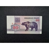 50 рублей 1992 года.  Беларусь. Серия АВ. UNC