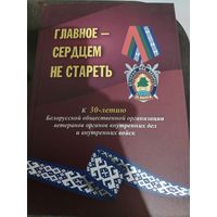 МВД. Главное - сердцем не стареть. 30 лет