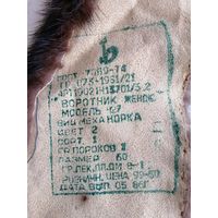 Воротник Норка СССР