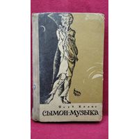 Якуб Колас. СЫМОН-МУЗЫКА