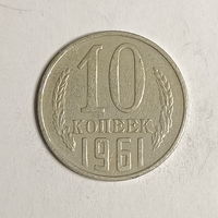 10 копеек 1961 шт.1.11