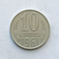 10 копеек 1961 шт.1.11