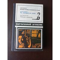 Зарубежный детектив. Выпуск 1972