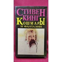 Стивен Кинг. Кошмары и фантазии