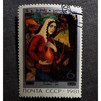 Марка СССР 1981 год Живопись Грузии
