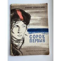 Б. Лавренев Сорок первый
