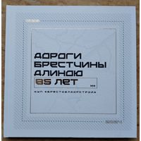 Дороги Брестчины длиною 85 лет!, 1939-2024: КУП "Брестоблдорстрой".