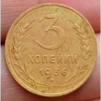 3 копейки 1936 года