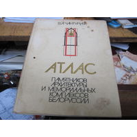 В.А. Чантурия. Атлас памятников архитектуры и мемориальных комплексов Белоруссии. 1983 г.