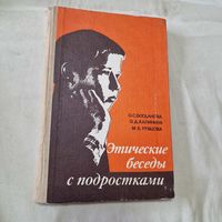 Этические беседы с подростками