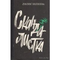 Лилия Беляева. Скандалистка: Роман,рассказы...Почтой не высылаю.