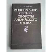 Хорнби А. С. Конструкции и обороты английского языка.
