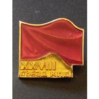 28 съезд КПБ.