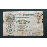 25 рублей 1909 Коншин Морозов БЬ 706093 #0007