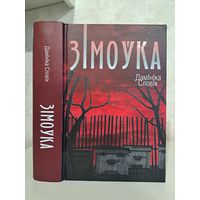 Дамініка Словік Зімоўка. Выдавецтва Янушкевіч. Пераклад У. Лянкевіч і А. Пятровіч.