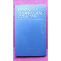 В.А. Епифанов и др. Лечебная физическая культура. Справочник