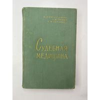Судебная медицина