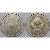 20 копеек 1983 XF СССР