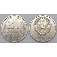 20 копеек 1983 XF СССР