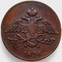 РИ, 5 копеек 1836 года ЕМ ФХ, сост. XF, Биткин #493, гурт гладкий