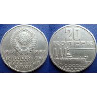 Памятная монета 20 копеек 1967 года. 50 лет ВОСР