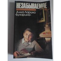 Анна Ларина (Бухарина). Незабываемое.