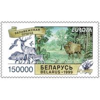 Марки "Беловежская пуща", "Березинский биосферный заповедник"