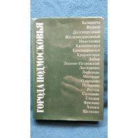 Города Подмосковья